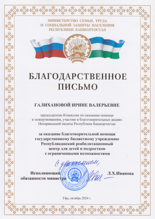 Благодарственное письмо за оказание благотворительной помощи государственному бюджетному учреждению Республиканский реабилитационный центр для детей и подростков с ограниченными возможностями