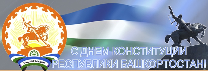 24 декабря - день принятии Конституции Республики Башкортостан