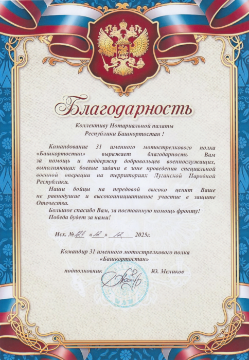 Благодарность от Командира 31 именного мотострелкового полка "Башкортостан"