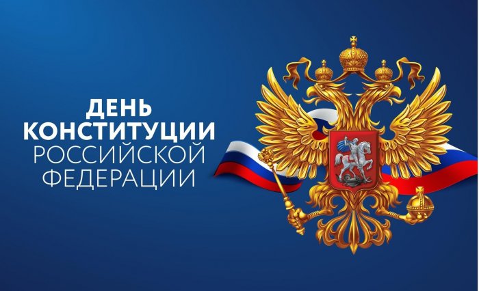 С днем Конституции Российской Федерации
