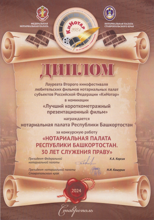 Диплом Лауреата Второго кинофестиваля любительских фильмов нотариальных палат субъектов Российской Федерации "КиНотар"