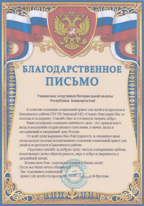 Благодарственное письмо от ГБУ РБ Западный МЦ "Семья"