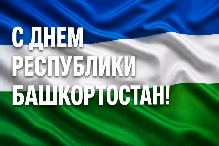 С Днем Республики Башкортостан!