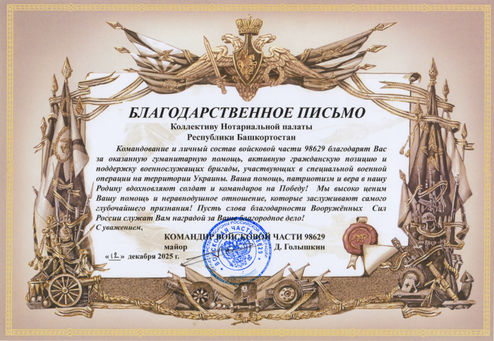 Благодарственное письмо от командира войсковой части 98629