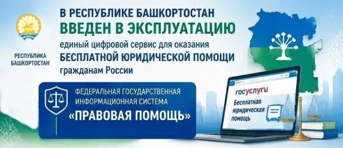 ФГИС "Правовая помощь"