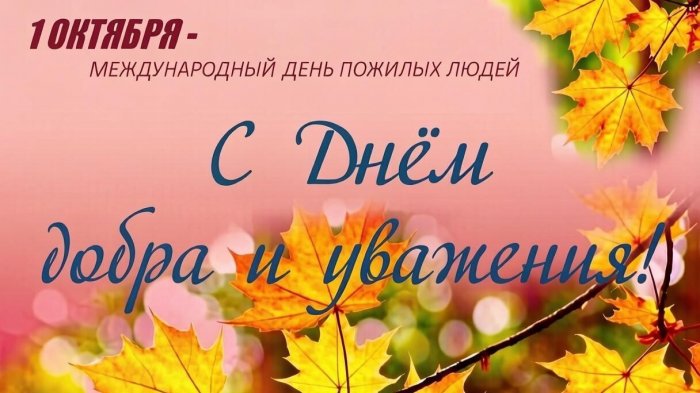 Поздравляем с Днем пожилых людей