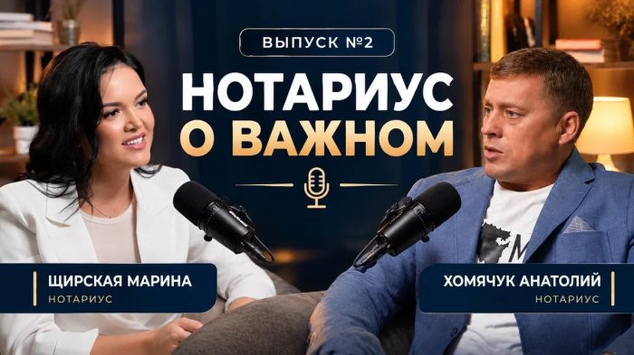Второй выпуск подкаста «НОТАРИУС О ВАЖНОМ!» — «Нотариус тогда и сейчас: инструменты, скорость, гарантии»!