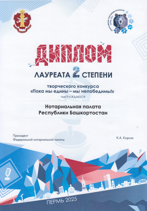 Диплом лауреата 2 степени творческого конкурса "Пока мы едины - мы непобедимы!"