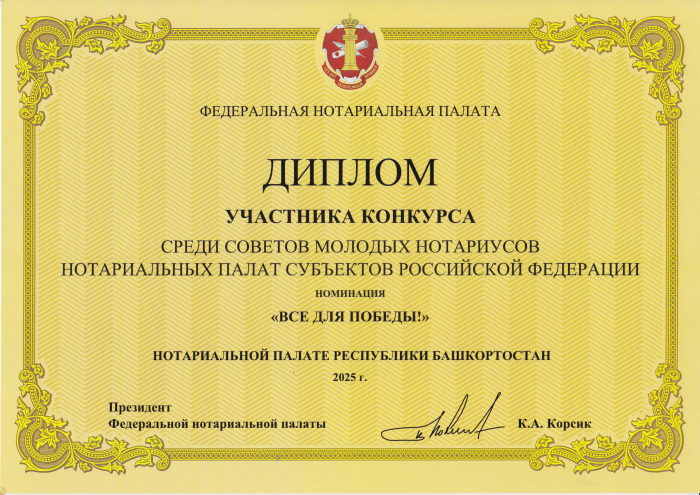 Диплом от Федеральной нотариальной палаты