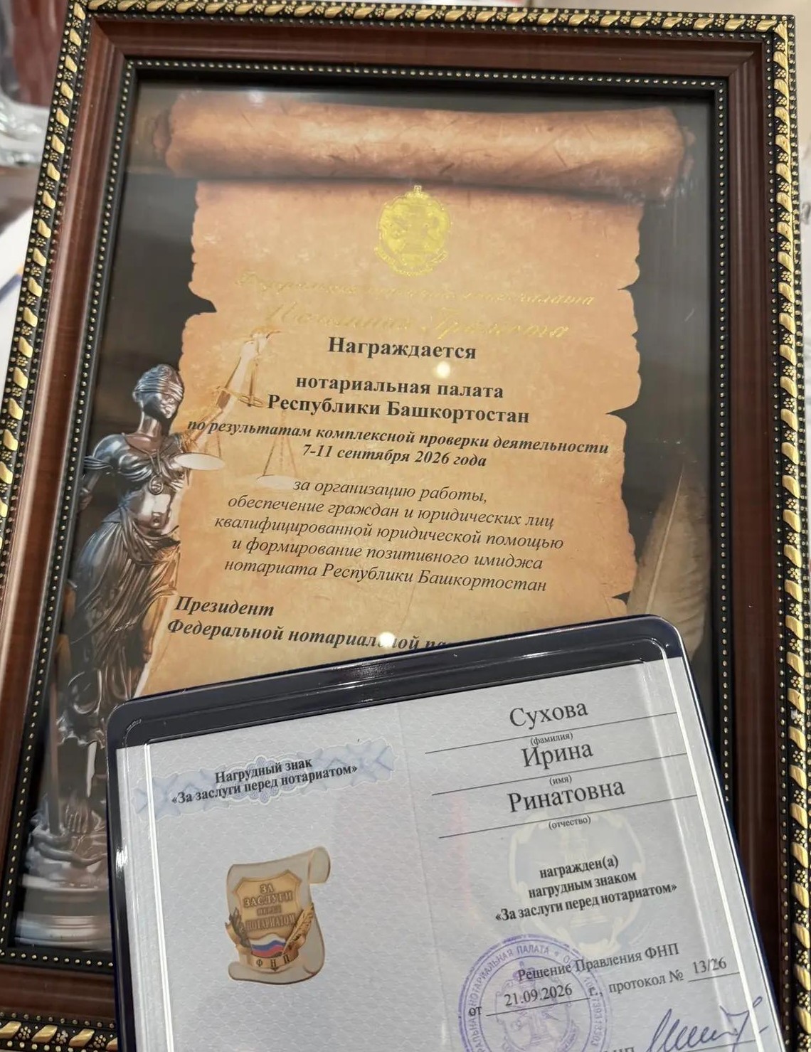 Нотариальная палата Республики Башкортостан и ее президент И. Сухова удостоены высоких наград Федеральной нотариальной палаты по итогам комплексной проверки деятельности Палаты